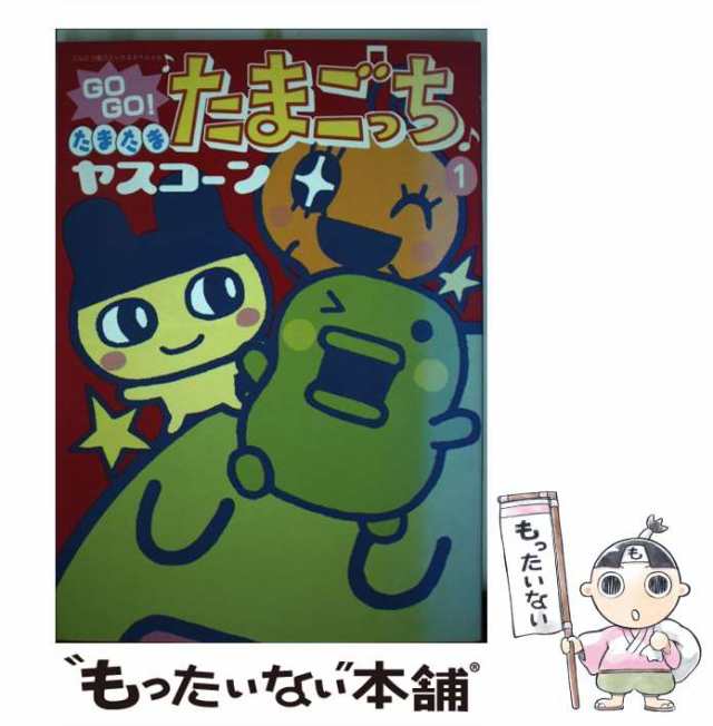 中古】 Go go!たまたまたまごっち 1 (てんとう虫コミックススペシャル