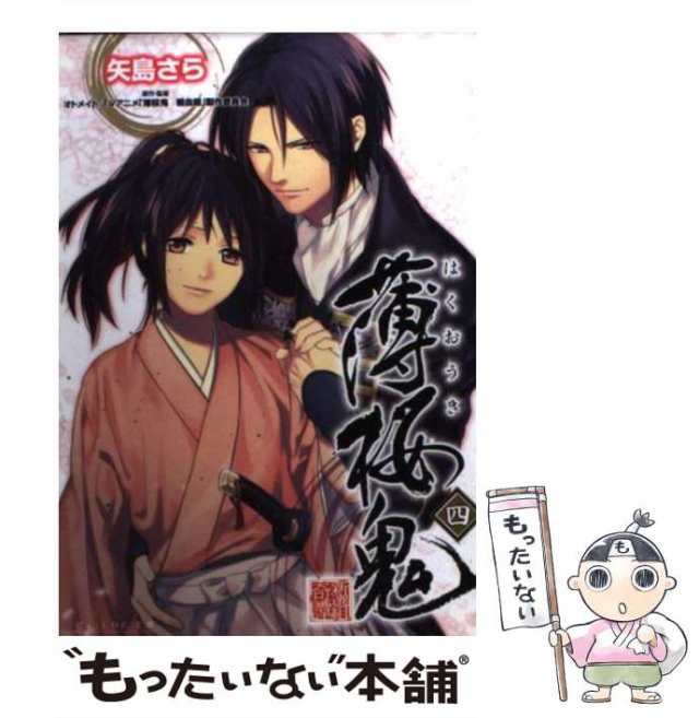中古 薄桜鬼 4 B S Log文庫 矢島さら オトメイト Tvアニメ 薄桜鬼碧血録 製作委員会 エンターブレイン 文庫 メール便の通販はau Pay マーケット もったいない本舗