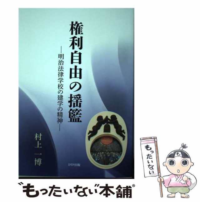 権利自由の揺籃－明治法律学校の建学の精神－ / 村上一博もったいない ...