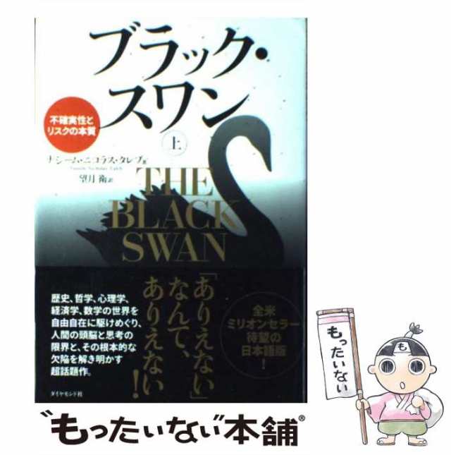 中古】 ブラック・スワン 不確実性とリスクの本質 上 ナシーム・ニコラス・タレブ、望月衛 ダイヤモンド社 [単行本]【メール便送料の通販はau  PAY マーケット もったいない本舗 au PAY マーケット－通販サイト