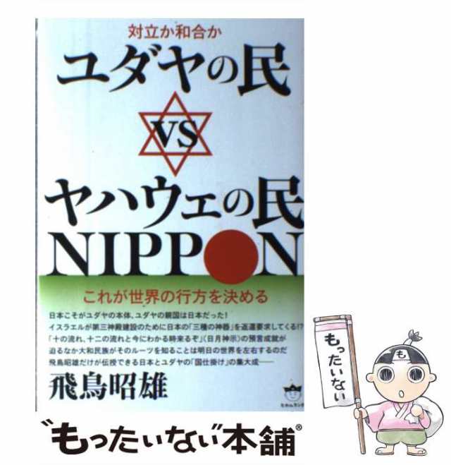 PAY　ヒカルランド　もったいない本舗　マーケット　中古】　マーケット－通販サイト　ユダヤの民vsヤハウェの民NIPPON　これが世界の行方を決める　あきお　対立か和合か　飛鳥昭雄、あすか　PAY　[単行本の通販はau　au