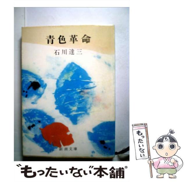 【中古】 青色革命/新潮社/石川達三 中古】 青色革命 （新潮文庫） / 石川 達三 / 新潮社 [文庫