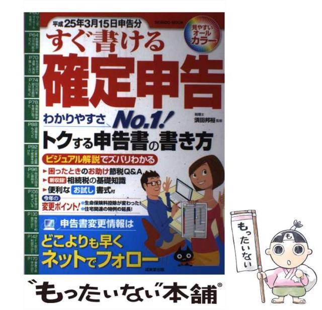 【中古】 すぐ書ける確定申告 平成２５年３月１５日申告分/成美堂出版/須田邦裕 中古】 すぐ書ける確定申告 平成25年3月15日申告分 （SEIBIDO