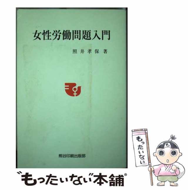 人気商品・限定商品ばかりの「超得 半額福袋」が販売開始 中古】 女性労働問題入門 改訂・普及版 / 照井孝保 / 熊谷印刷 人文+社会