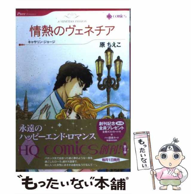 中古】 情熱のヴェネチア (ハーレクインコミックス) / 原 ちえこ