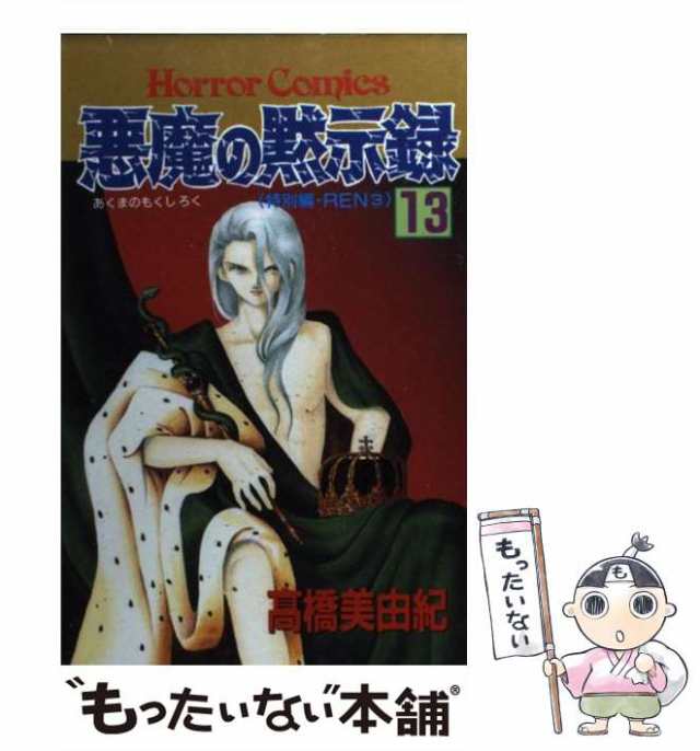 中古】 悪魔の黙示録 13 / 高橋 美由紀 / 秋田書店 [コミック]【メール