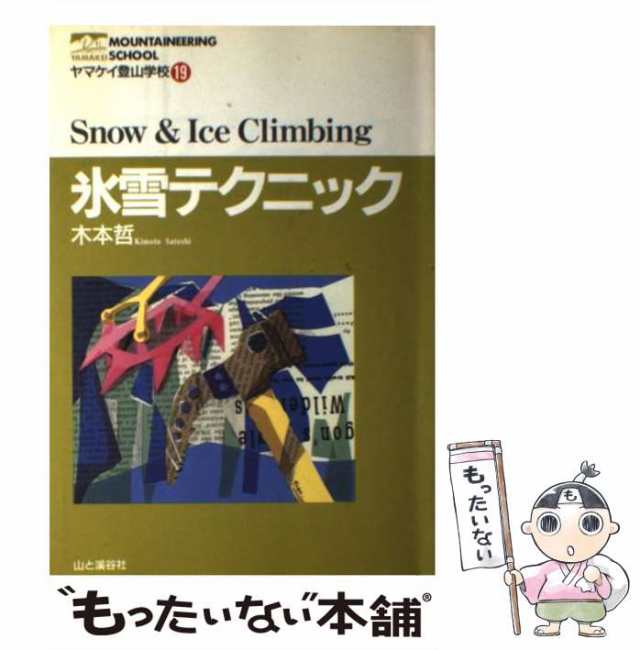 もったいない本舗　[単行本]【メール便送料無料】の通販はau　氷雪テクニック　木本　au　哲　マーケット－通販サイト　中古】　PAY　マーケット　（ヤマケイ登山学校）　山と渓谷社　PAY