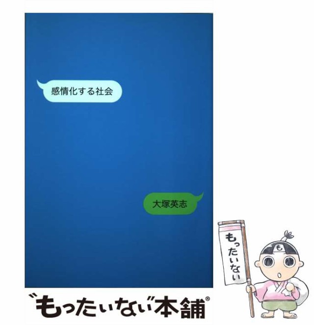 中古】 感情化する社会 / 大塚英志 / 太田出版 [単行本（ソフトカバー