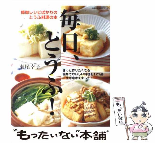 中古】 毎日、とうふ! 簡単レシピばかりのとうふ料理の本 (主婦の友