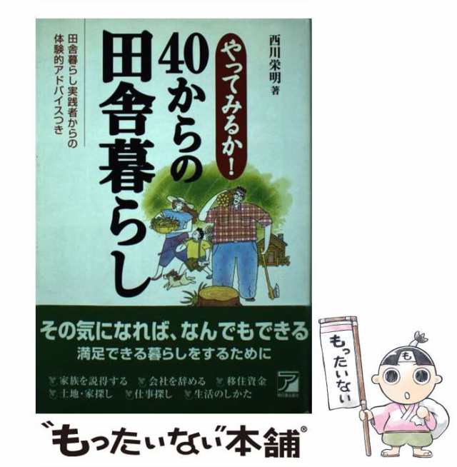 中古】 やってみるか！40からの田舎暮らし / 西川 栄明 / 明日香出版社