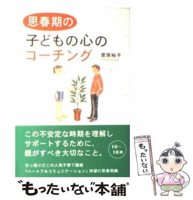 中古】 思春期の子どもの心のコーチング / 菅原裕子 / リヨン社