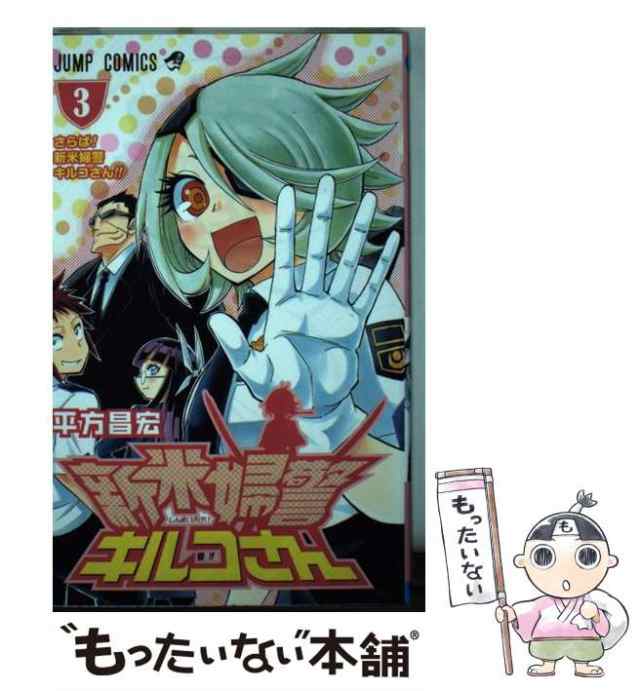 中古】 新米婦警キルコさん 3 （ジャンプコミックス） / 平方 昌宏