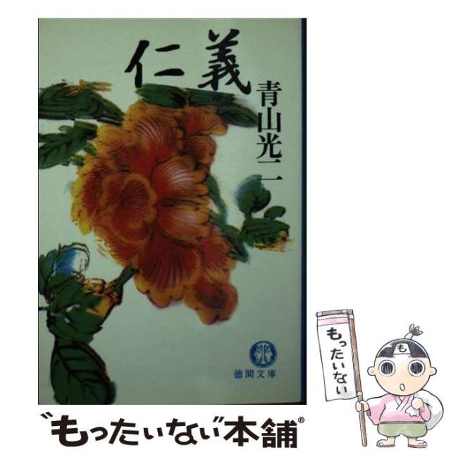 【中古】 仁義/徳間書店/青山光二 中古】 仁義 （徳間文庫） / 青山 光二 / 徳間書店 [文庫