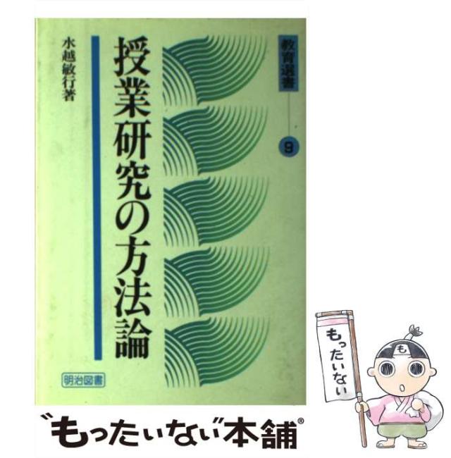 【中古】 授業研究の方法論 （教育選書） / 水越　敏行 / 明治図書出版 [単行本]【メール便送料無料】