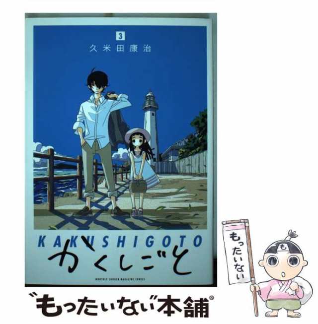 かくしごと　3巻　4巻　久米田康治