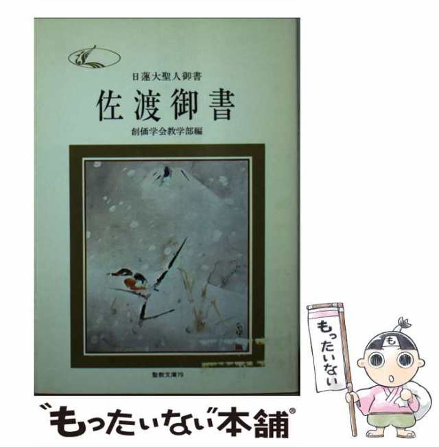 佐渡御書 日蓮大聖人御書/聖教新聞社/創価学会教学部