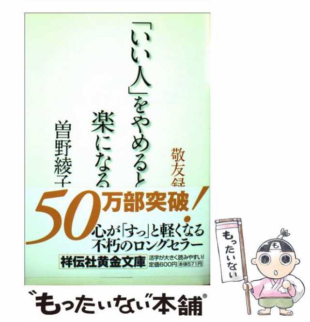 中古】 「いい人」をやめると楽になる 敬友録 （祥伝社黄金文庫） / 曽野 綾子 / 祥伝社 [文庫]【メール便送料無料】の通販はau PAY  マーケット - もったいない本舗 | au PAY マーケット－通販サイト