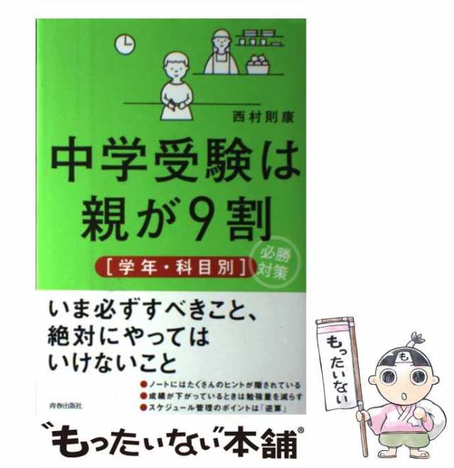 中学受験は親が9割〈学年・科目別〉必勝対策 - 参考書