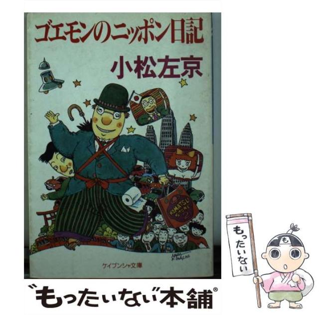 【中古】 ゴエモンのニッポン日記/勁文社/小松左京 中古】 ゴエモンのニッポン日記 （ケイブンシャ文庫） / 小松