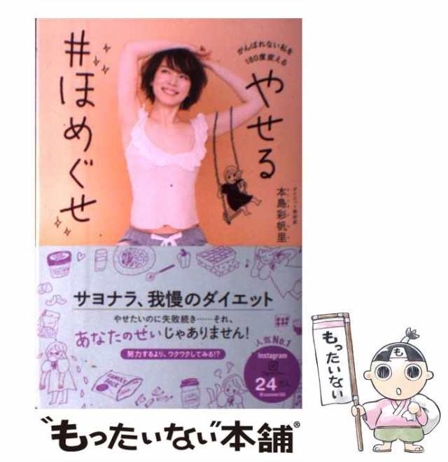 中古】 やせる ♯ほめぐせ がんばれない私を180度変える！ （美人開花