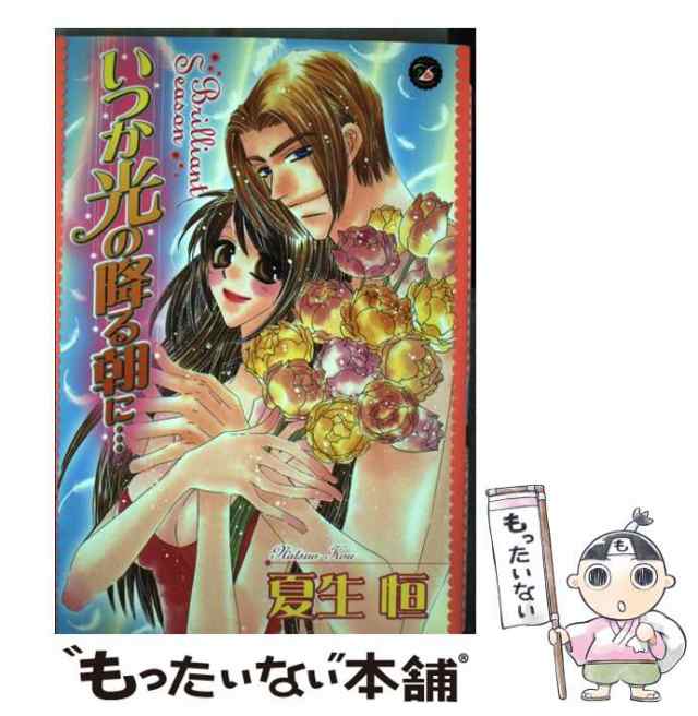 【中古】 いつか光の降る朝に… brilliant season (Darlin’ collection) / 夏生恒 / 祥伝社  [単行本]【メール便送料無料】｜au PAY マーケット