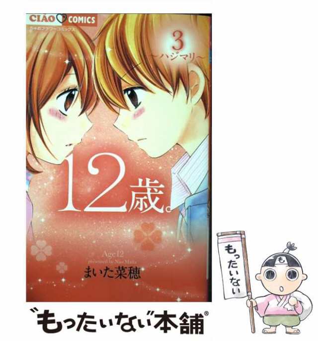 中古 12歳 3 ハジマリ ちゃおコミックス まいた菜穂 小学館 コミック メール便送料無料 の通販はau Pay マーケット もったいない本舗