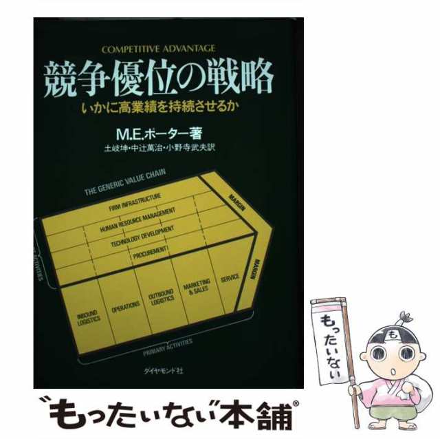 競争優位の戦略 いかに高業績を持続させるか-