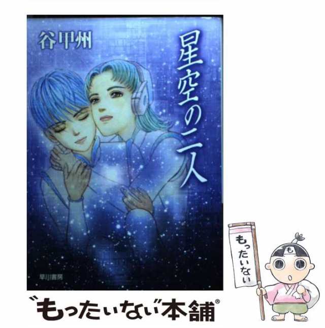 中古】 星空の二人 (ハヤカワ文庫) / 谷 甲州 / 早川書房 [文庫