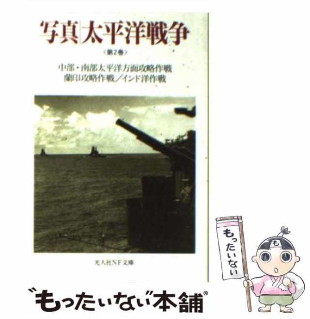 第2巻　中部・南部太平洋方面攻略作戦,蘭印攻略作戦/インド洋作戦　マーケット－通販サイト　(光人社NF文庫)　雑誌「丸」編集部　光人社の通販はau　写真/太平洋戦争　マーケット　もったいない本舗　au　PAY　中古】　PAY