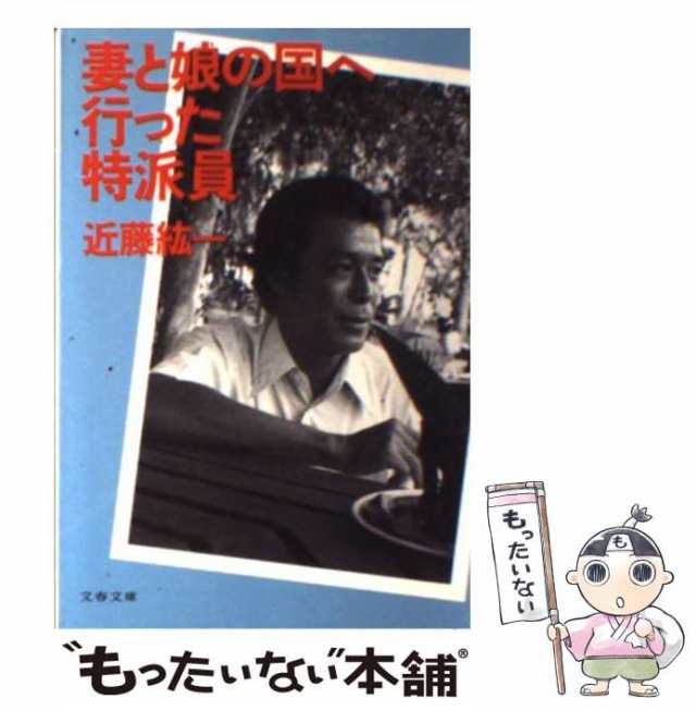 【中古】 妻と娘の国へ行った特派員 （文春文庫） / 近藤 紘一 / 文藝春秋 [文庫]【メール便送料無料】｜au PAY マーケット