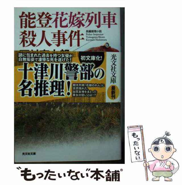 【中古】 能登花嫁列車殺人事件 長編推理小説 (光文社文庫 に1-162) / 西村京太郎 / 光文社 [文庫]【メール便送料無料】｜au PAY  マーケット