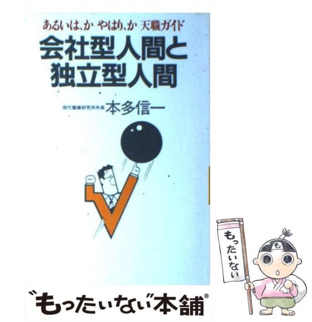 【中古】 会社型人間と独立型人間 あるいは、か やはり、か 天職ガイド / 本多 信一 / 三交社 [単行本]【メール便送料無料】の通販は