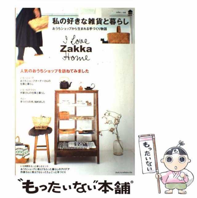 love　PAY　zakka　マーケット－通販サイト　中古】　いえplus　(別冊美しい部屋)　home　マーケット　もったいない本舗　私の好きな雑貨と暮らし　PAY　おうちショップから生まれる手づくり物語　I　主婦と生活の通販はau　au