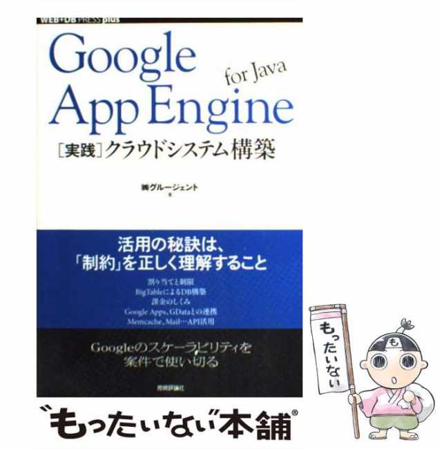 中古】 Google App Engine for Java(ジャヴァ)「実践」クラウド