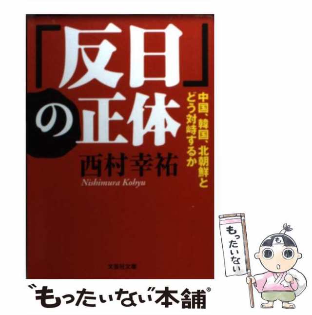 中古】 「反日」の正体 中国、韓国、北朝鮮とどう対峙するか (文芸社文庫 に1-2) / 西村幸祐 / 文芸社  [文庫]【メール便送料無料】の通販はau PAY マーケット - もったいない本舗 | au PAY マーケット－通販サイト