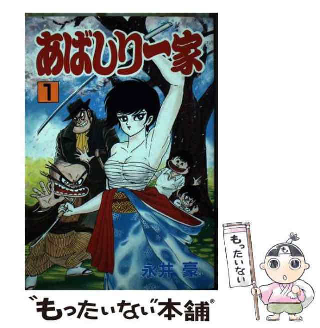 中古】 あばしり一家 1 （秋田コミックス セレクト） / 永井 豪 / 秋田書店 [単行本]【メール便送料無料】の通販はau PAY マーケット -  もったいない本舗 | au PAY マーケット－通販サイト