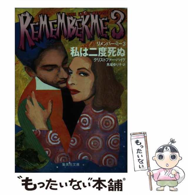 【中古】 私は二度死ぬ (集英社文庫 リメンバー・ミー 3) / クリストファー・パイク、馬場ゆり子 / 集英社 [文庫]【メール便送料無料】｜au  PAY マーケット