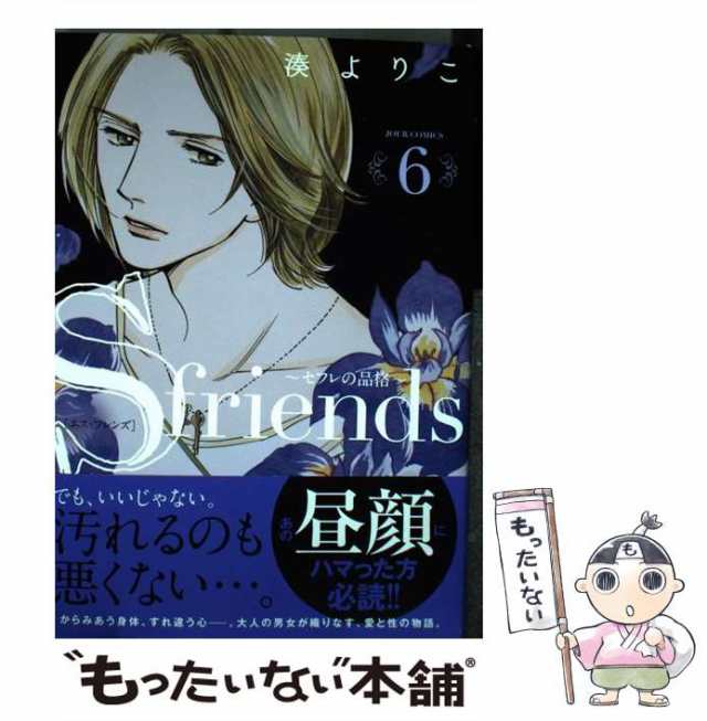 中古】 S friends〜セフレの品格〜 6 （ジュールコミックス） / 湊