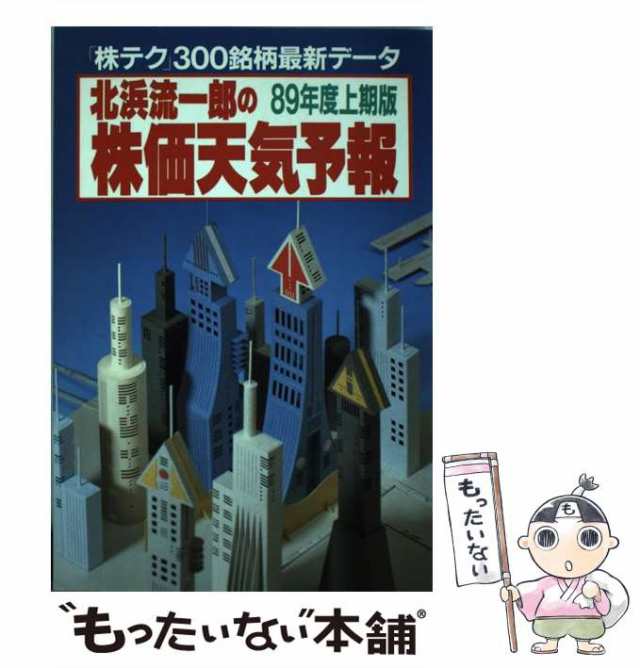 【中古】 北浜流一郎の株価天気予報 「株テク」300銘柄最新データ 1989年度上期版 / 北浜流一郎 / 講談社 [単行本]【メール便送料無料】