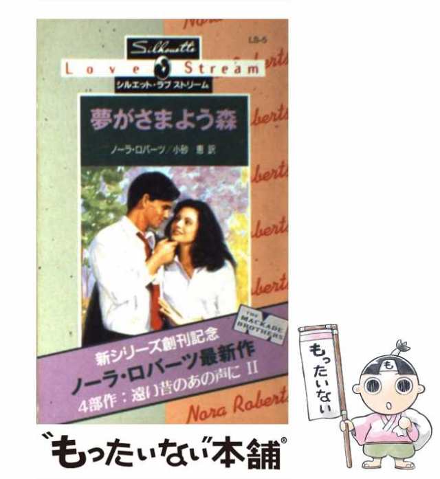 夢がさまよう森 遠い昔のあの声に２/ハーパーコリンズ・ジャパン/ノーラ・ロバーツ