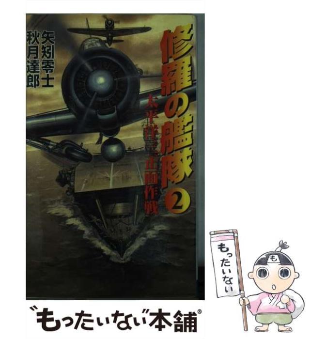 【中古】 修羅の艦隊 ２/コスミック出版/矢矧零士 中古】 修羅の艦隊 2/コスミック出版/矢矧零士
