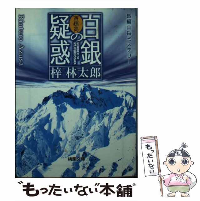 【中古】 西穂高 白銀の疑惑 （桃園文庫） / 梓 林太郎 / 桃園書房 [文庫]【メール便送料無料】｜au PAY マーケット