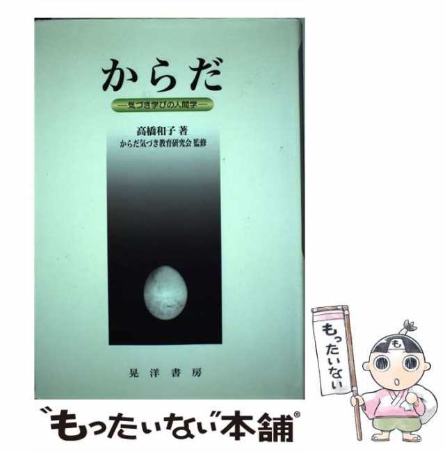 【中古】 からだ 気づき学びの人間学 / 高橋和子、からだ気づき教育研究会 / 晃洋書房 [単行本]【メール便送料無料】｜au PAY マーケット