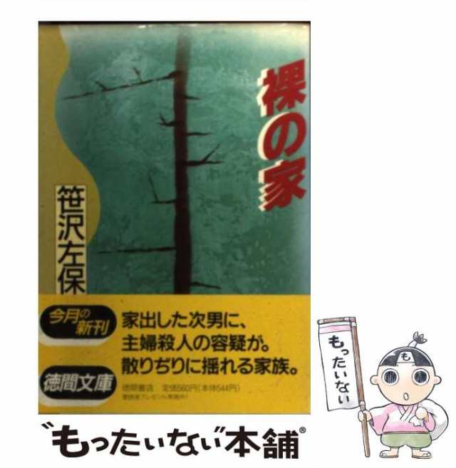 中古】 裸の家 （徳間文庫） / 笹沢 左保 / 徳間書店 [文庫]【メール便 ...