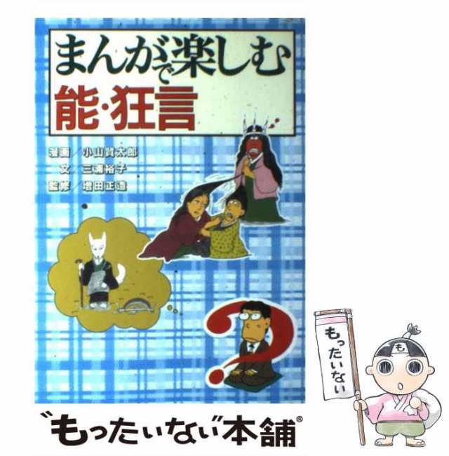 中古】 まんがで楽しむ能・狂言 / 小山賢太郎、三浦裕子 / 桧書店