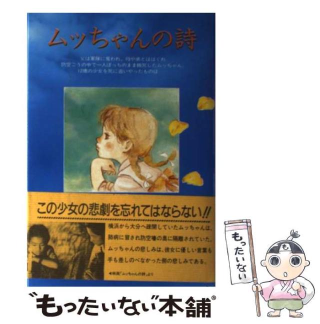 【中古】 ムッちゃんの詩 / 中尾 町子 / みき書房 [単行本]【メール便送料無料】