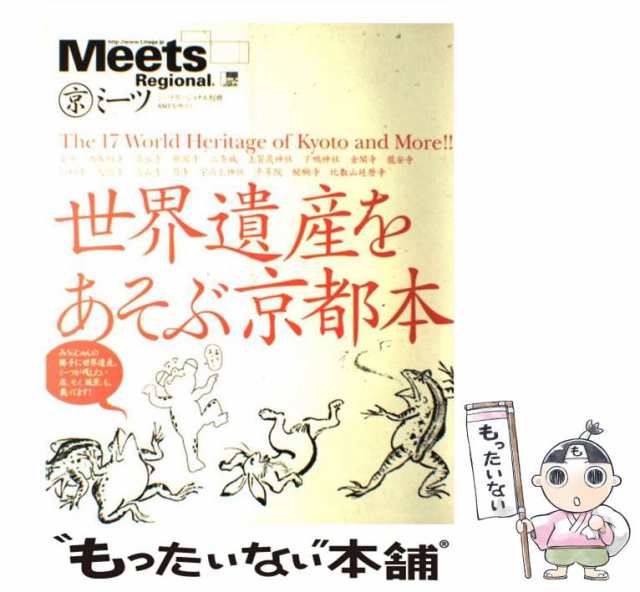 中古】 世界遺産をあそぶ京都本 （エルマガmook） / 京阪神エル