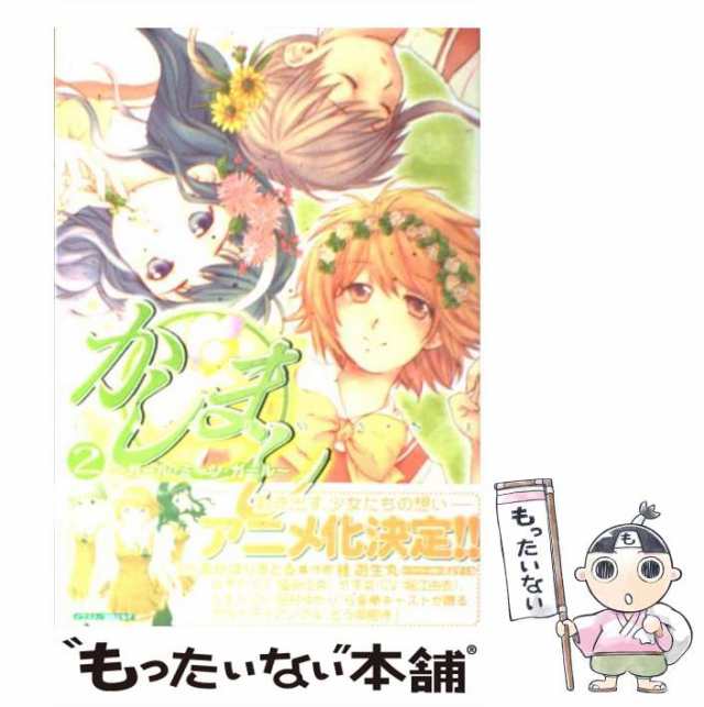 中古 かしまし ガール ミーツ ガール 2 Dengeki Comics 桂遊生丸 あかほりさとる メディアワークス コミック メール便送の通販はau Pay マーケット もったいない本舗