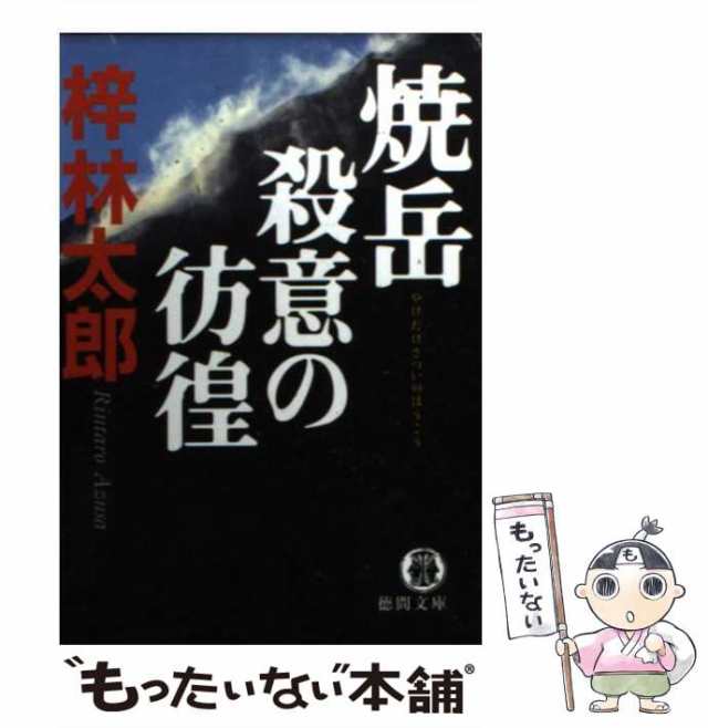 中古】 焼岳殺意の彷徨 （徳間文庫） / 梓 林太郎 / 徳間書店 [文庫