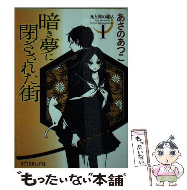 【中古】 光と闇の旅人 1 暗き夢に閉ざされた街 (ポプラ文庫ピュアフル あ-1-10) / あさのあつこ / ポプラ社  [文庫]【メール便送料無料】｜au PAY マーケット